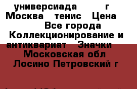13.2) универсиада : 1973 г - Москва - тенис › Цена ­ 99 - Все города Коллекционирование и антиквариат » Значки   . Московская обл.,Лосино-Петровский г.